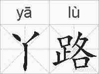 丫路的拼音