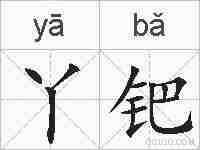 丫钯的拼音