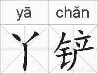 丫铲的拼音