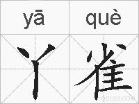 丫雀的拼音
