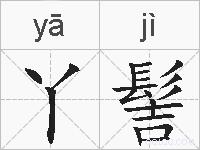 丫髻的拼音