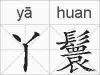 丫鬟的拼音
