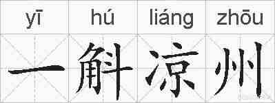 一斛凉州的拼音