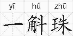 一斛珠的拼音