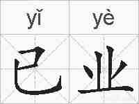 已业的拼音
