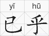 已乎的拼音