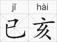 已亥的拼音