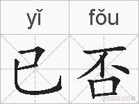 已否的拼音
