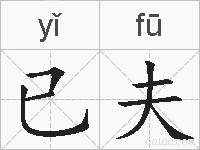 已夫的拼音