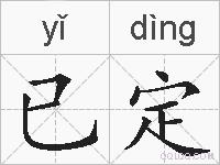 已定的拼音