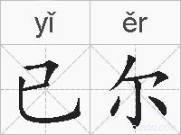 已尔的拼音
