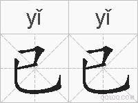 已已的拼音