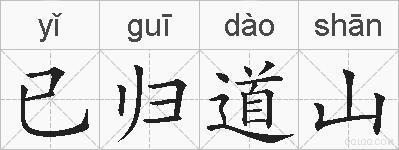 已归道山的拼音