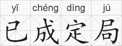 已成定局的拼音