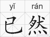 已然的拼音