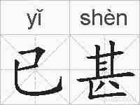 已甚的拼音
