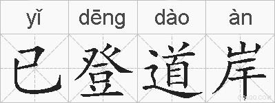已登道岸的拼音