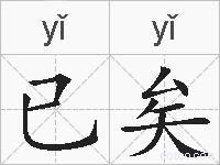 已矣的拼音