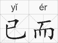 已而的拼音
