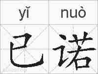 已诺的拼音