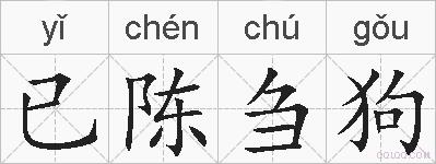 已陈刍狗的拼音