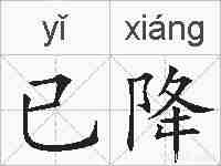 已降的拼音