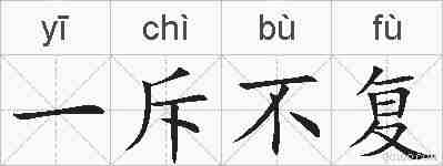 一斥不复的拼音