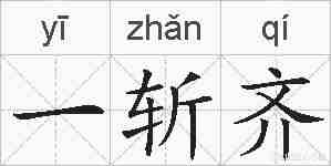 一斩齐的拼音