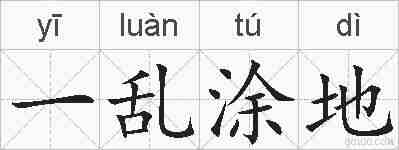 一乱涂地的拼音