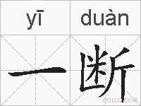 一断的拼音