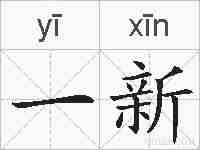 一新的拼音