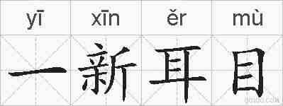 一新耳目的拼音