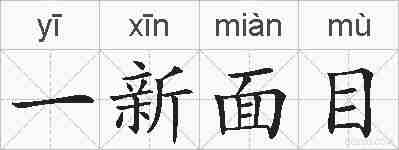 一新面目的拼音