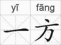 一方的拼音
