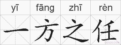 一方之任的拼音