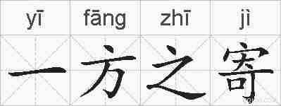 一方之寄的拼音