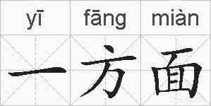 一方面的拼音