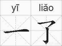 一了的拼音