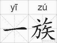 一族的拼音