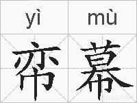 帟幕的拼音