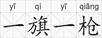 一旗一枪的拼音