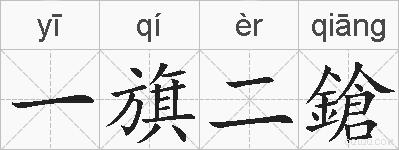 一旗二鎗的拼音