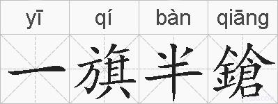 一旗半鎗的拼音