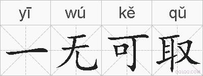 一无可取的拼音