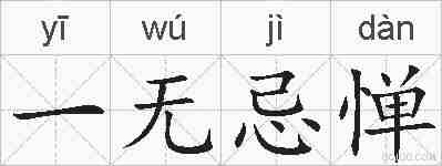 一无忌惮的拼音