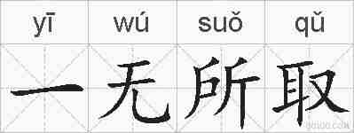 一无所取的拼音
