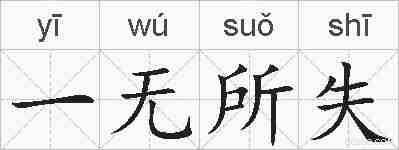 一无所失的拼音