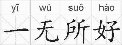 一无所好的拼音