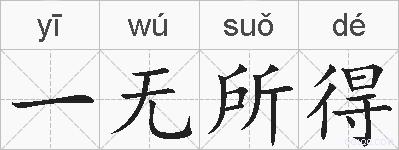 一无所得的拼音