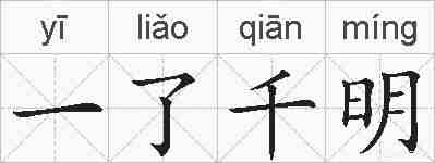 一了千明的拼音